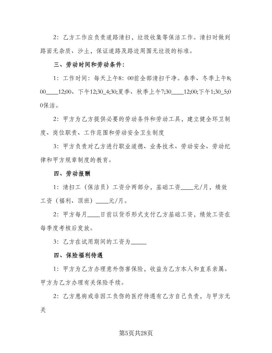 清洁工劳动合同参考范本（9篇）.doc_第5页