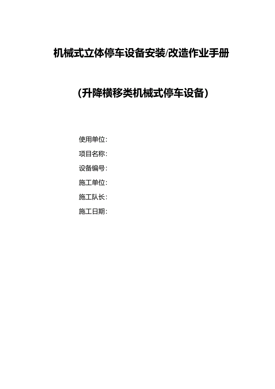 机械式立体停车设备安装工艺.doc_第1页