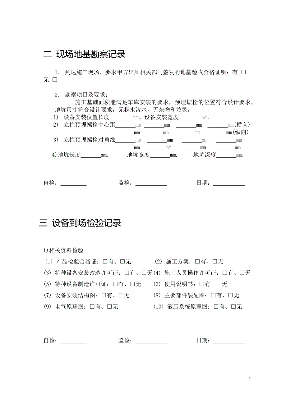 机械式立体停车设备安装工艺.doc_第5页