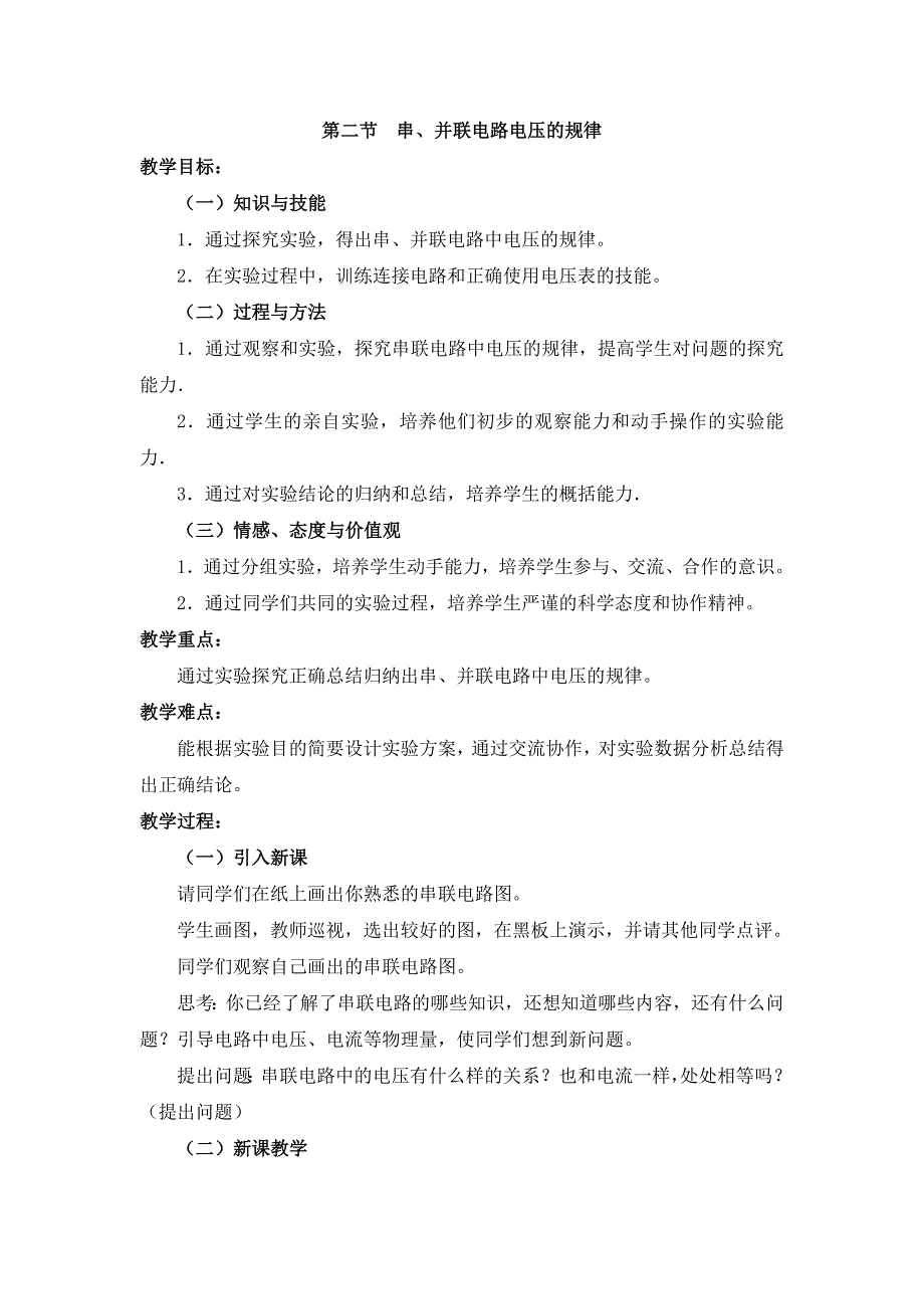 第二节串并联电路电压的规律实验教学.doc_第1页