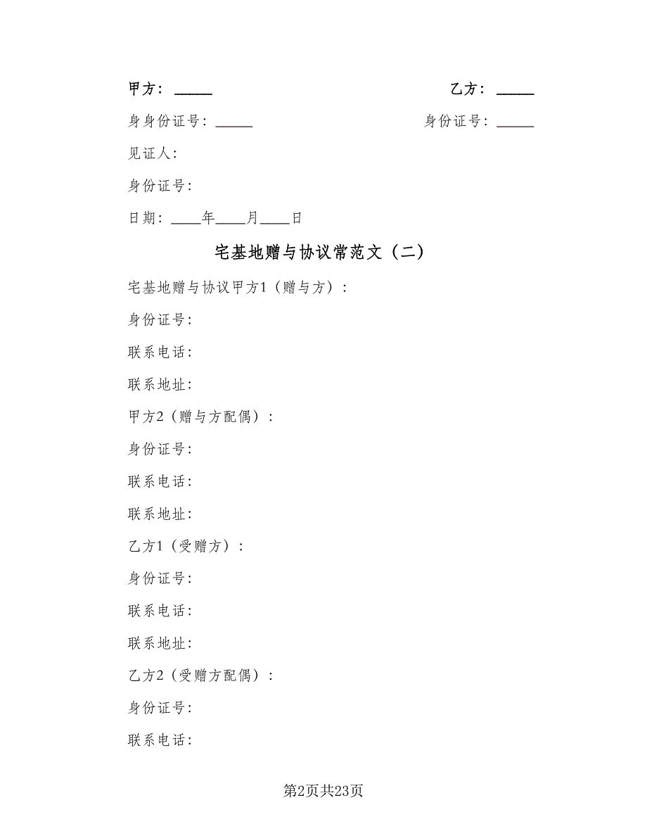 宅基地赠与协议常范文（九篇）.doc_第2页