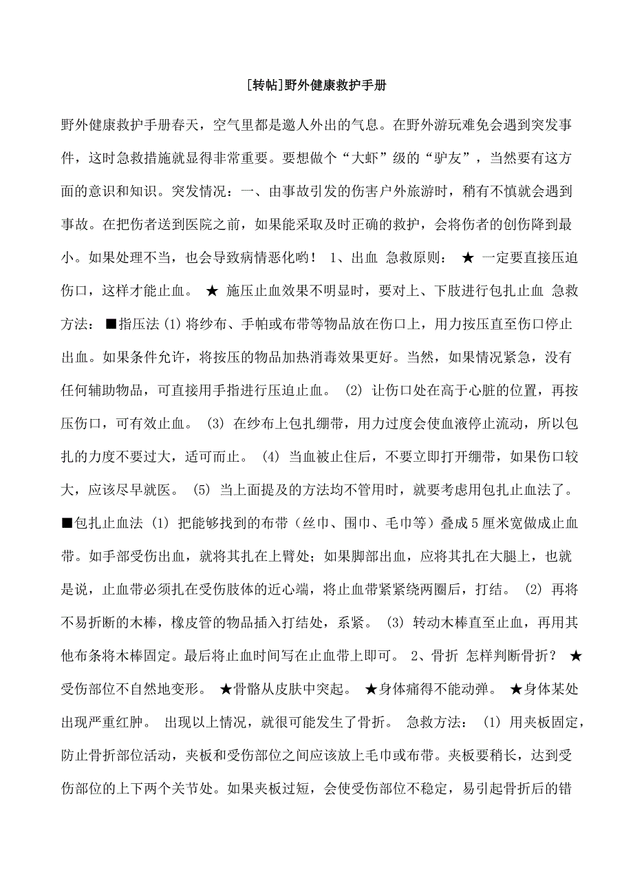 野外健康救护手册.doc_第1页