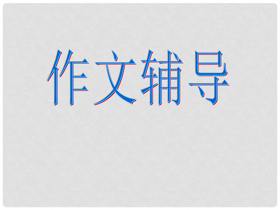 河北省唐山市迁西县新集中学高考语文 考前作文辅导课件_第1页