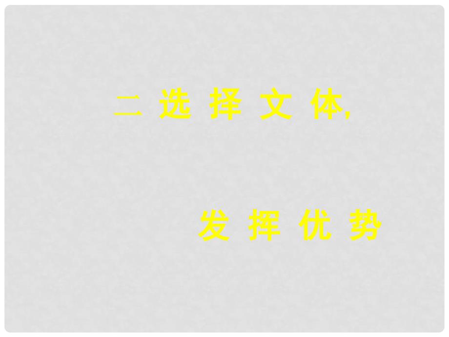 河北省唐山市迁西县新集中学高考语文 考前作文辅导课件_第3页