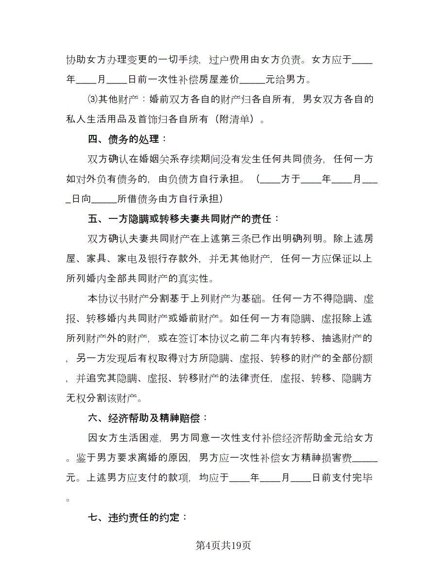 离婚协议书有房产分割样本（八篇）_第4页