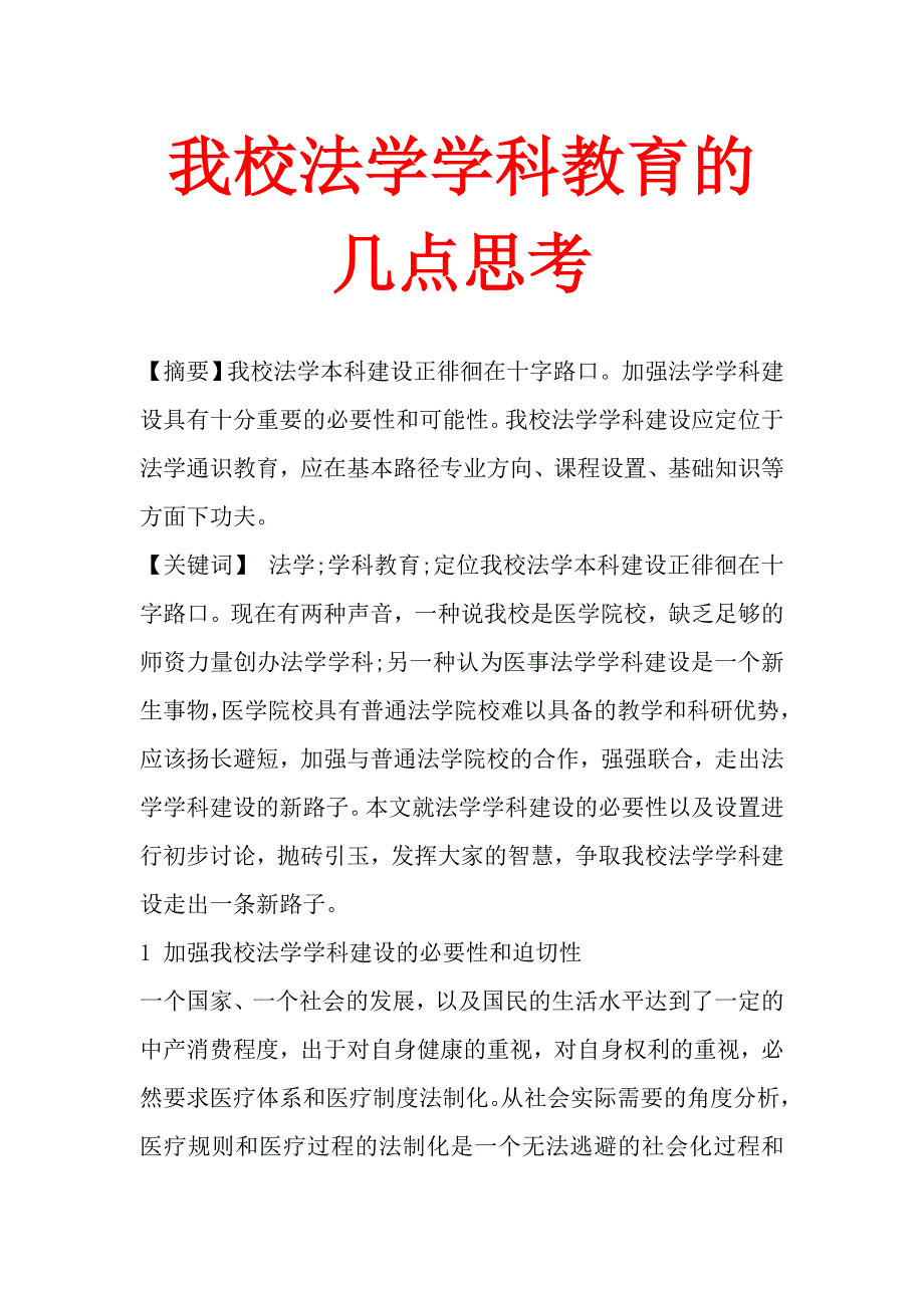 我校法学学科教育的几点思考.doc_第1页