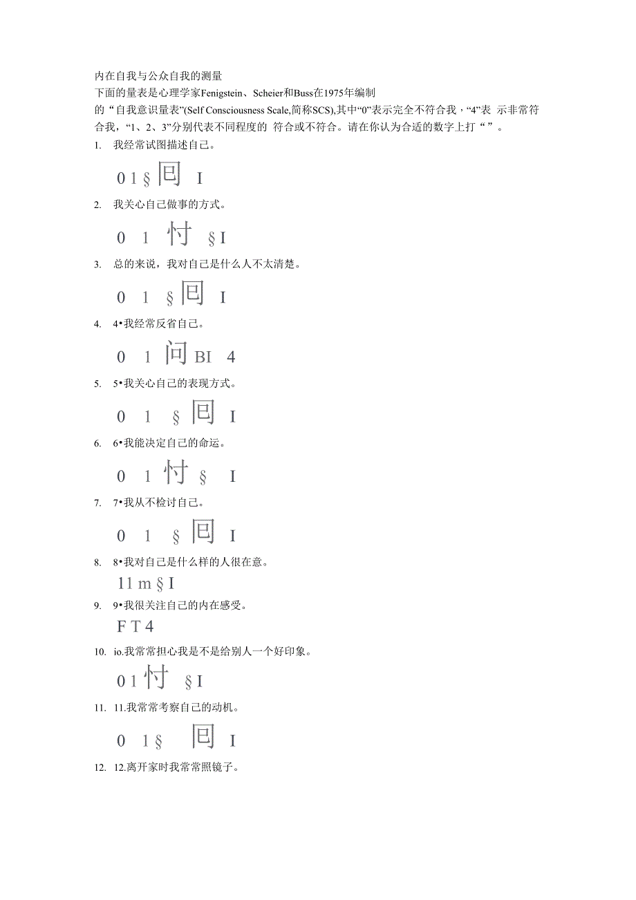 内在自我与公众自我的测量_第1页