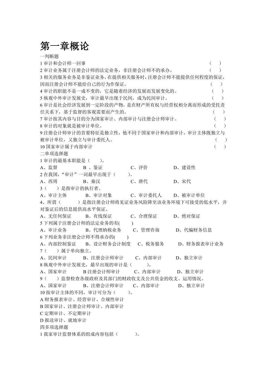 审计学原理1-5章节.doc_第1页