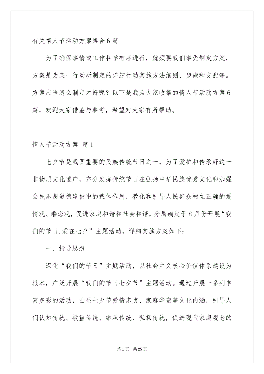 有关情人节活动方案集合6篇_第1页