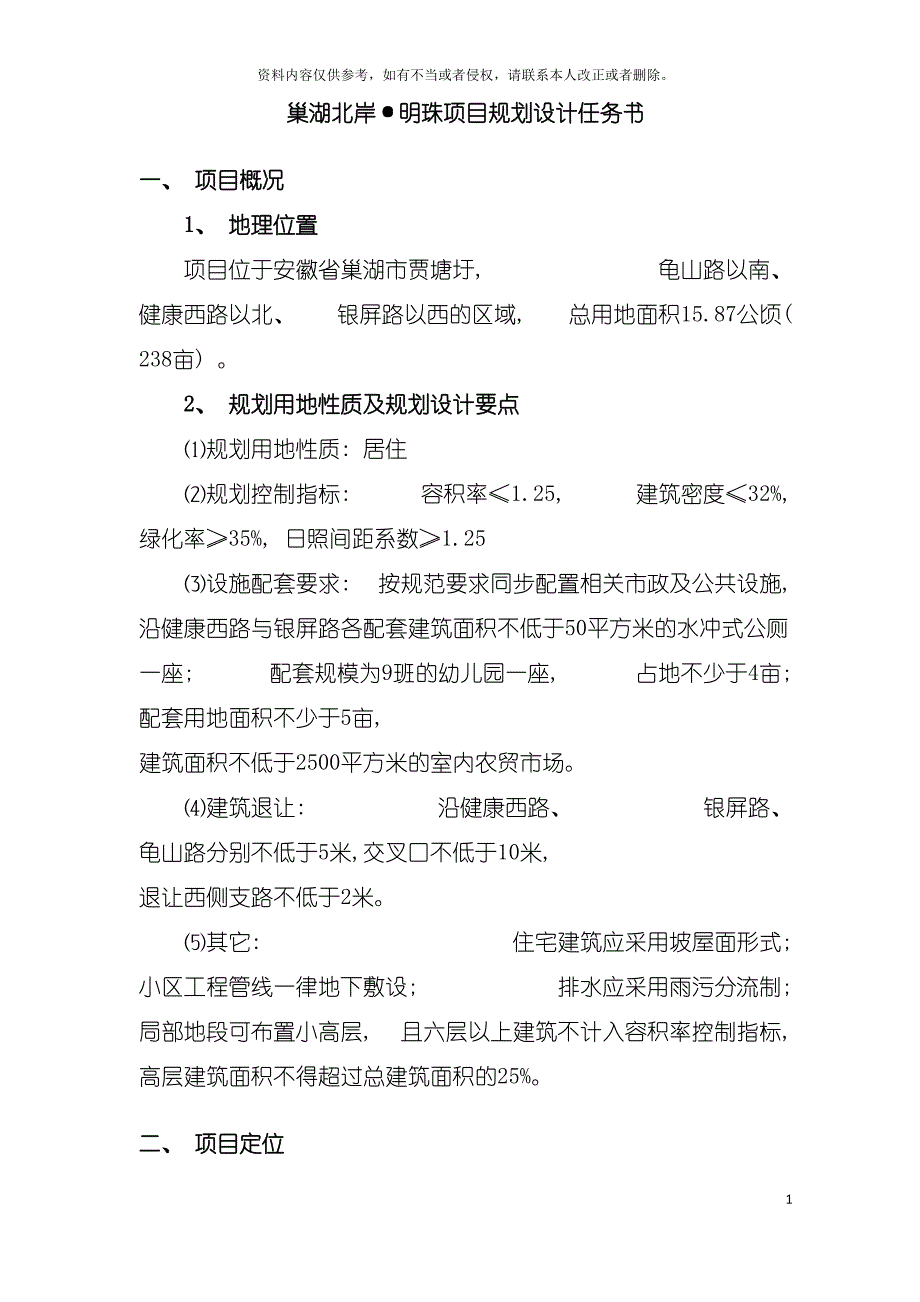 巢湖北岸&#183;明珠项目规划设计任务书模板_第2页