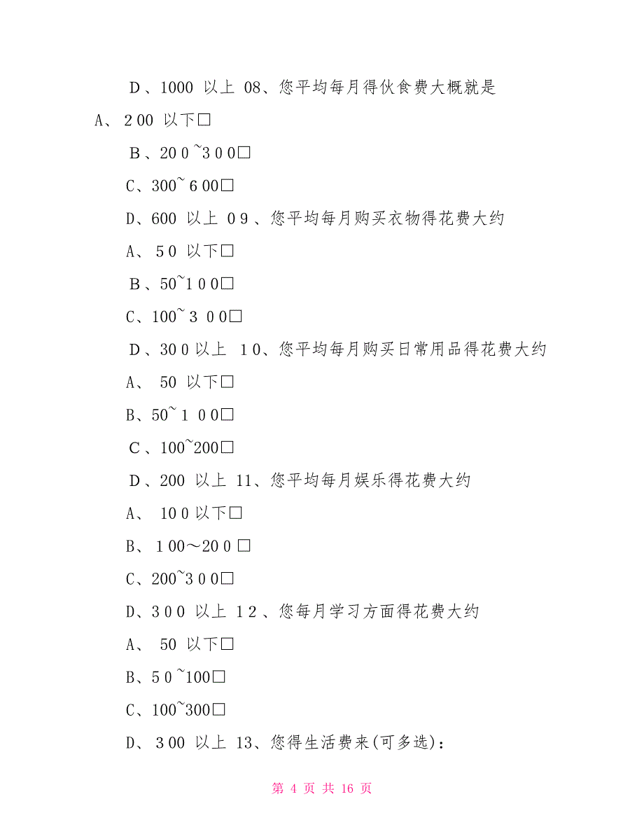 大学生消费调查报告_第4页