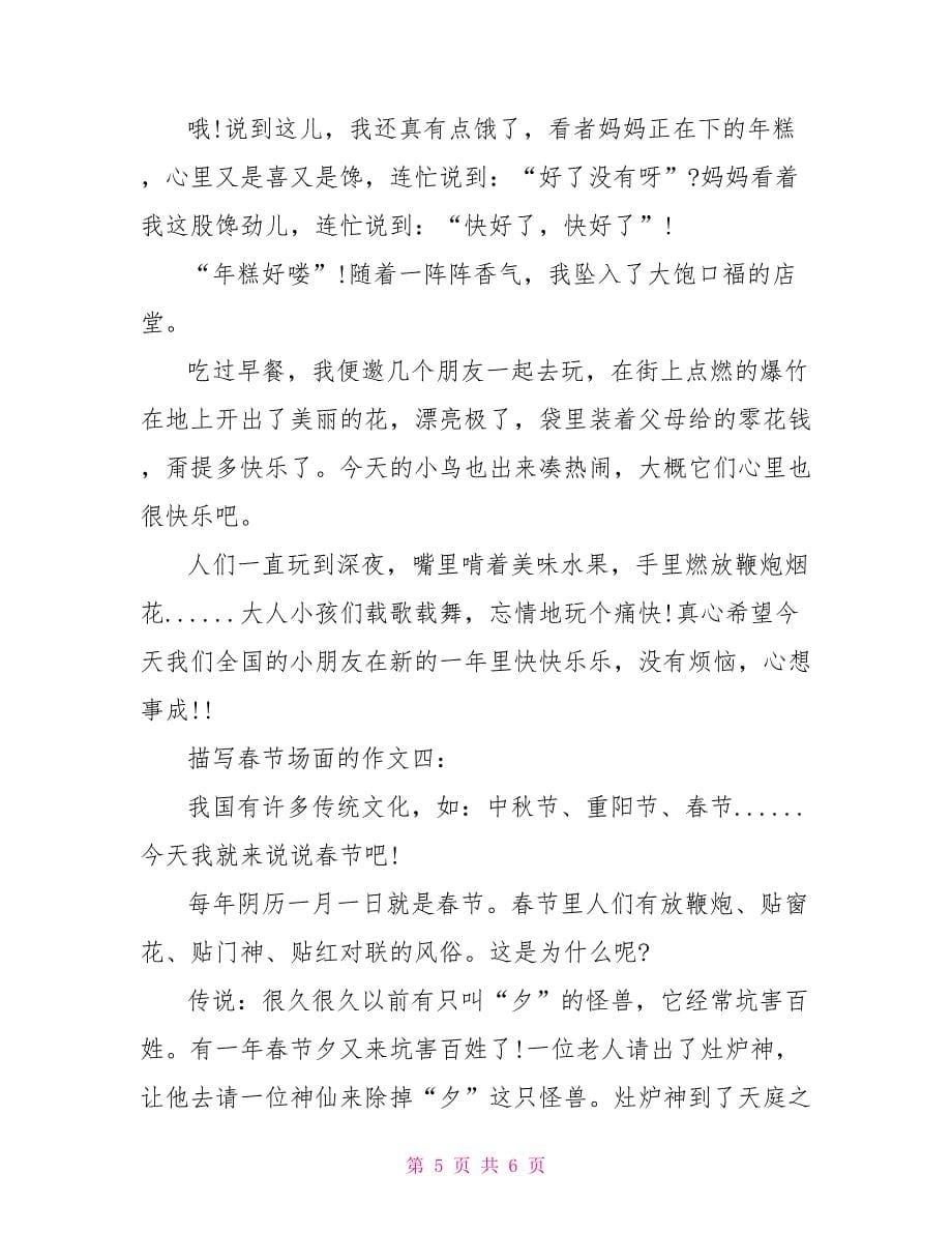 春节发生的一件事小学作文5篇_第5页