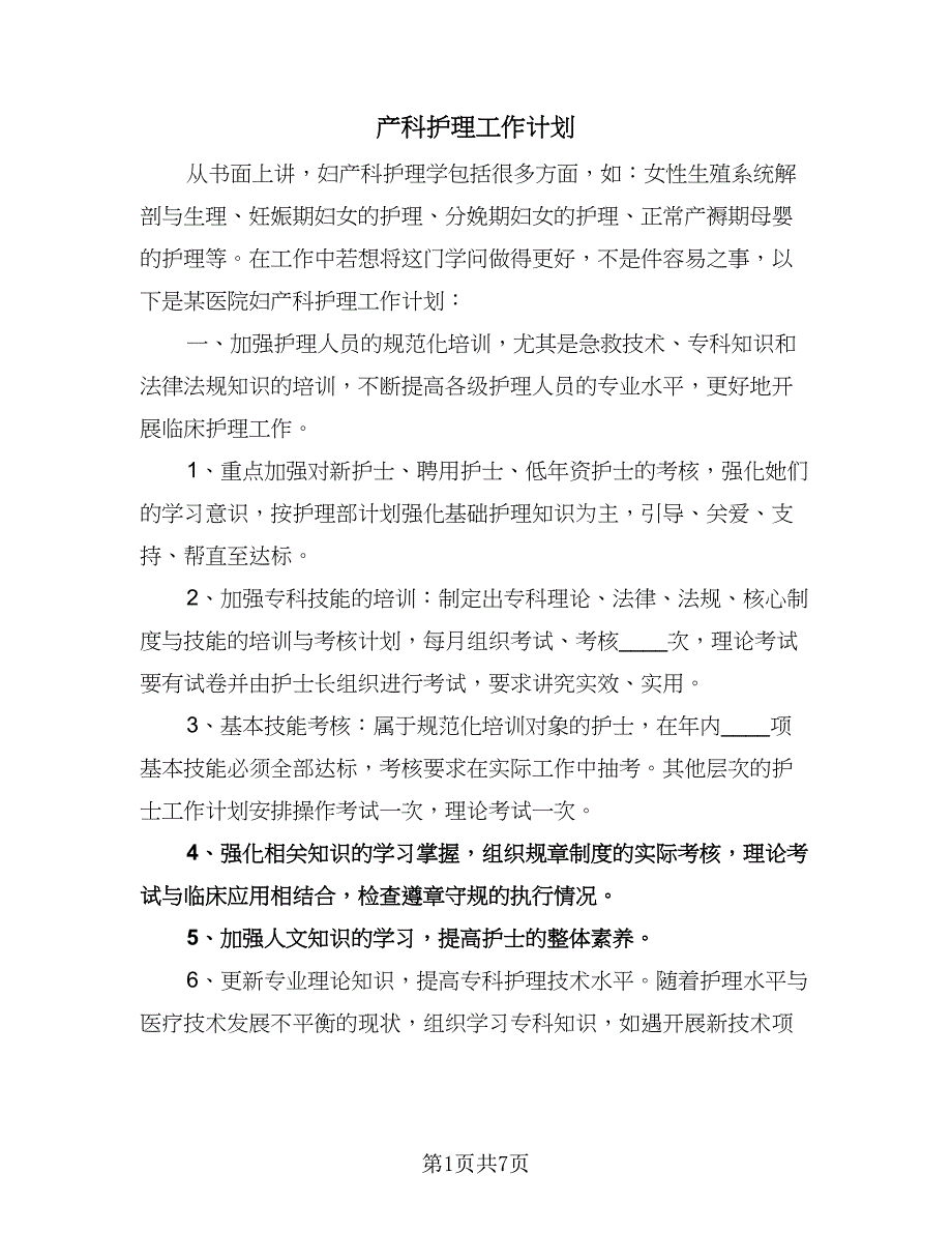 产科护理工作计划（2篇）.doc_第1页