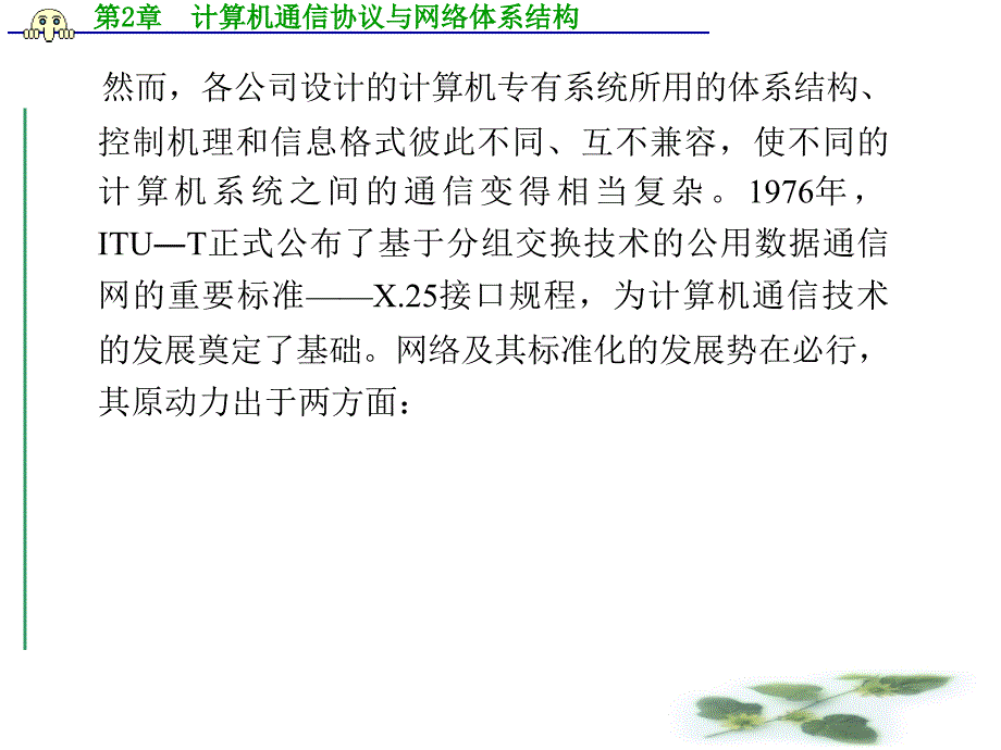 计算机通信网第2章计算机通信协议与网络体系结构改_第3页