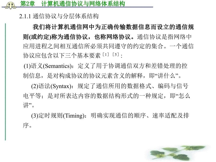 计算机通信网第2章计算机通信协议与网络体系结构改_第5页