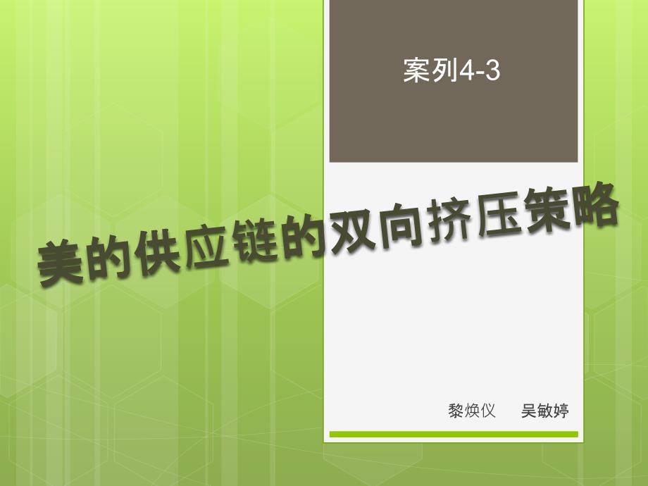 美的供应链的双向挤压策略分析_第1页