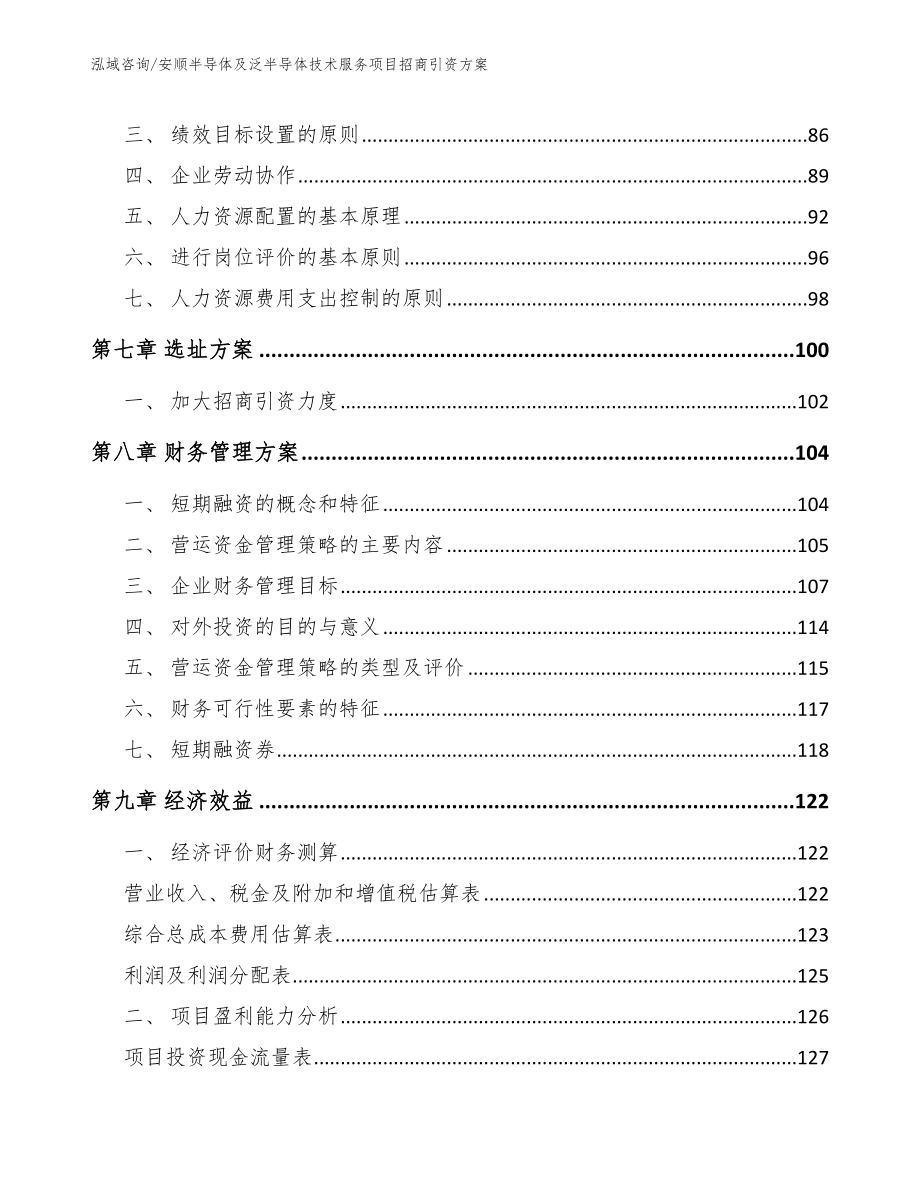 安顺半导体及泛半导体技术服务项目招商引资方案_第3页