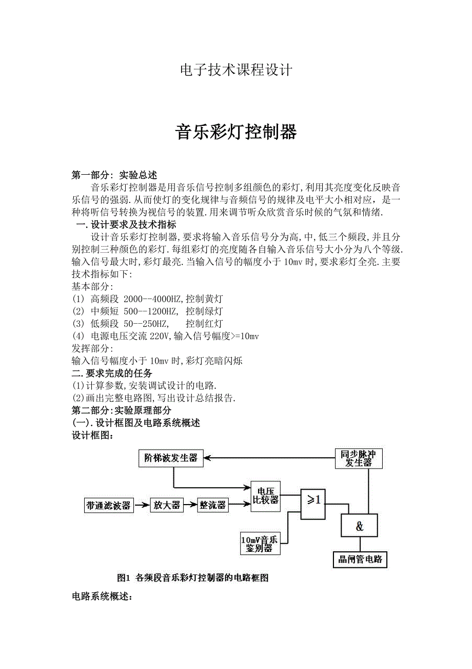 音乐彩灯控制器设计_第1页