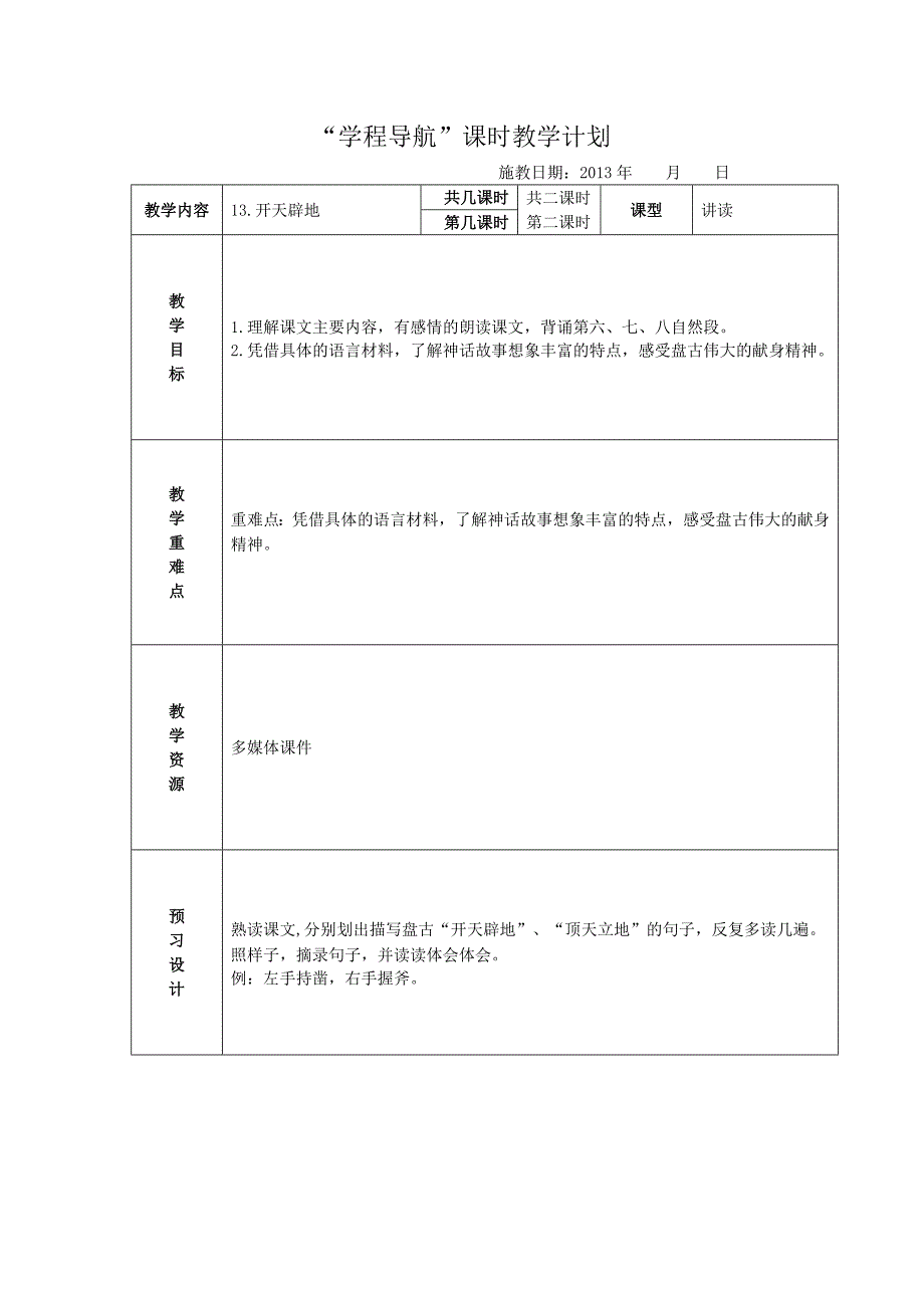 开天辟地第二课时word文档(5)(1)_第1页