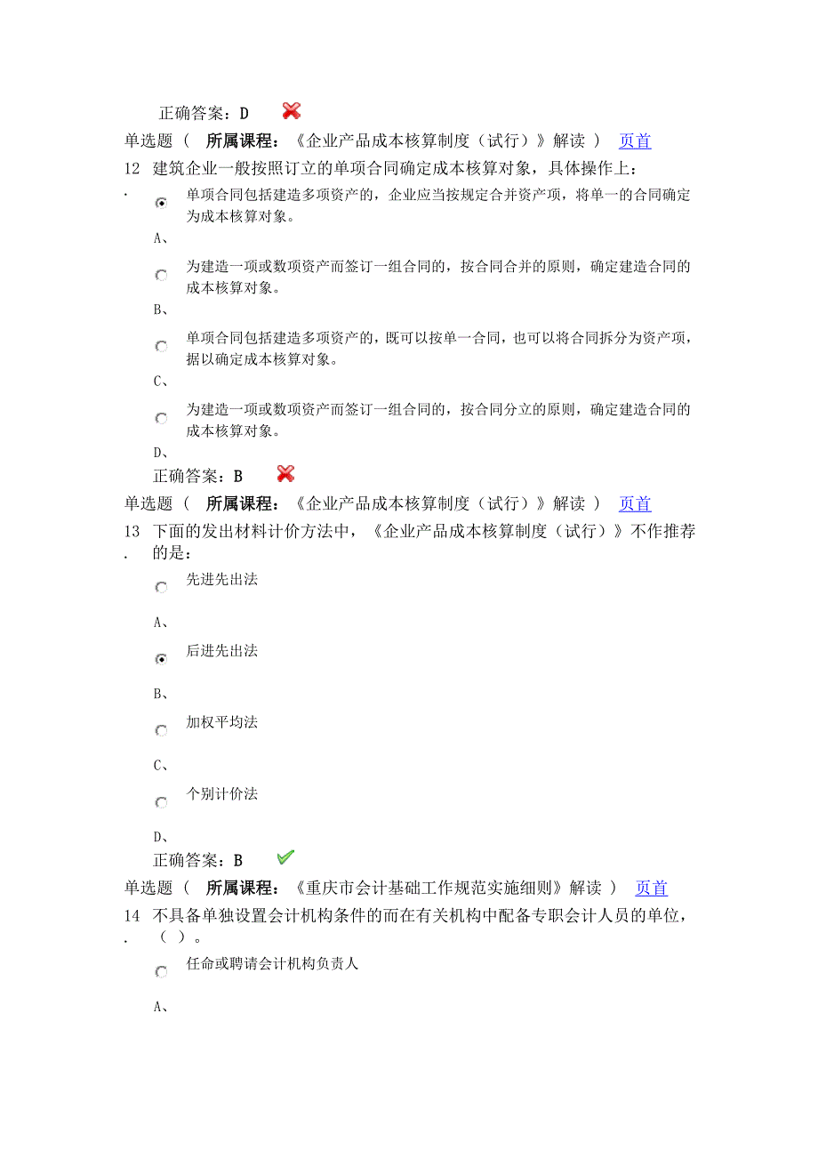 2014会计继续教育网上考试答案_第4页