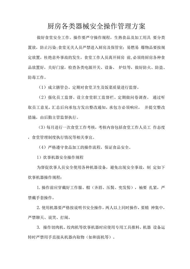 厨房各类器械安全操作管理方案.docx