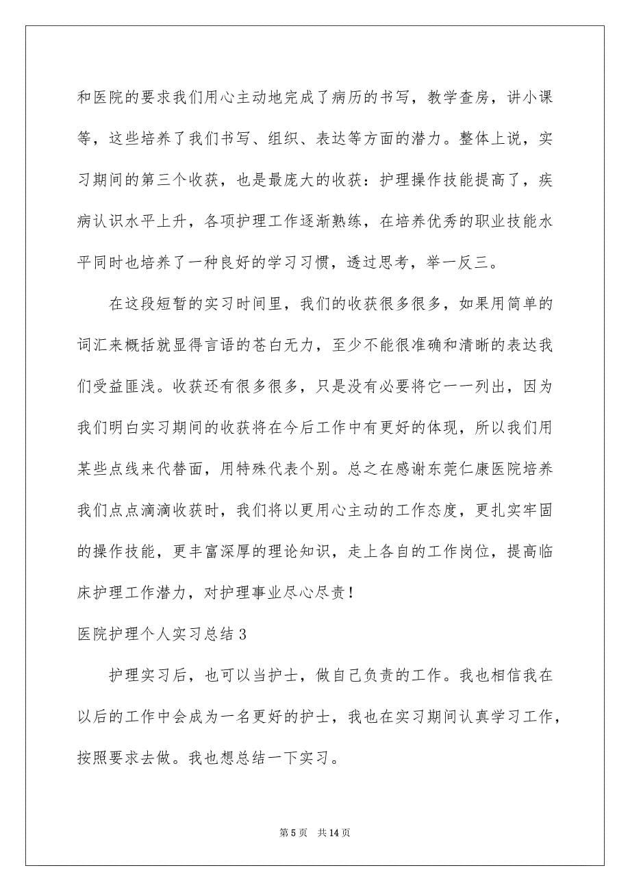 医院护理个人实习总结_第5页