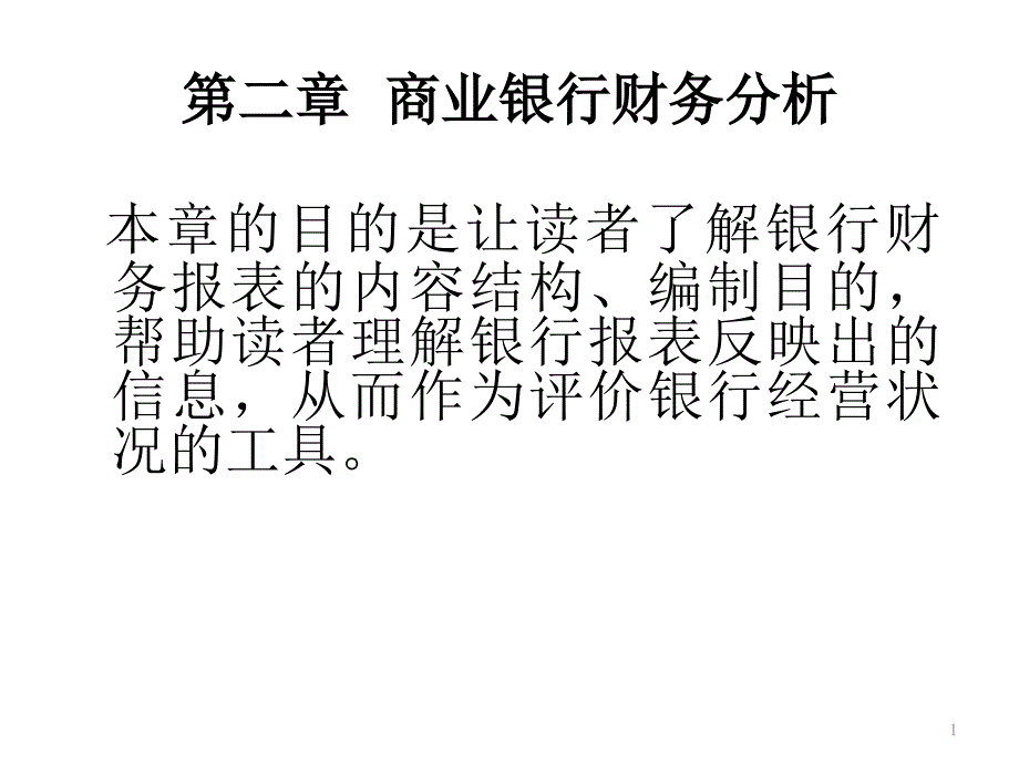 商业银行财务分析PPT课件_第1页