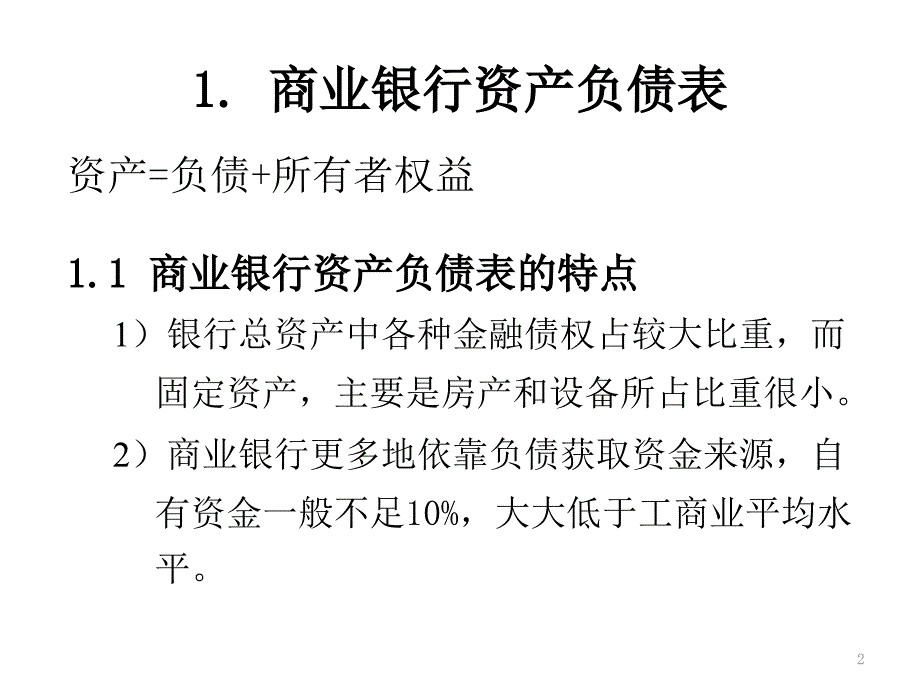 商业银行财务分析PPT课件_第2页