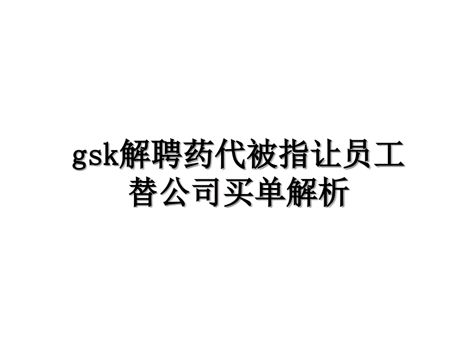 gsk解聘药代被指让员工替公司买单解析_第1页