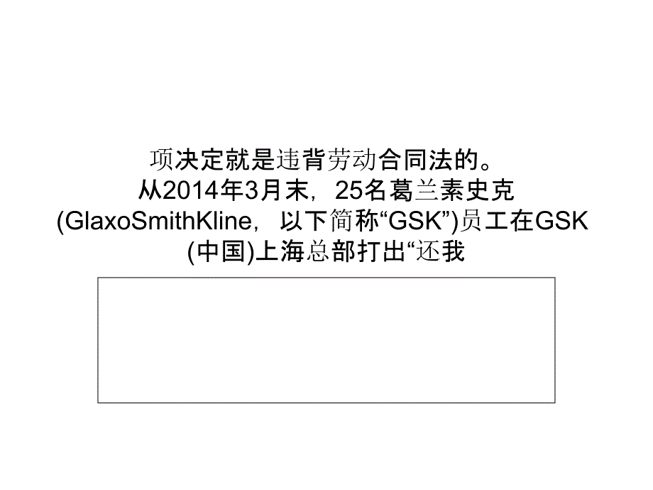 gsk解聘药代被指让员工替公司买单解析_第3页