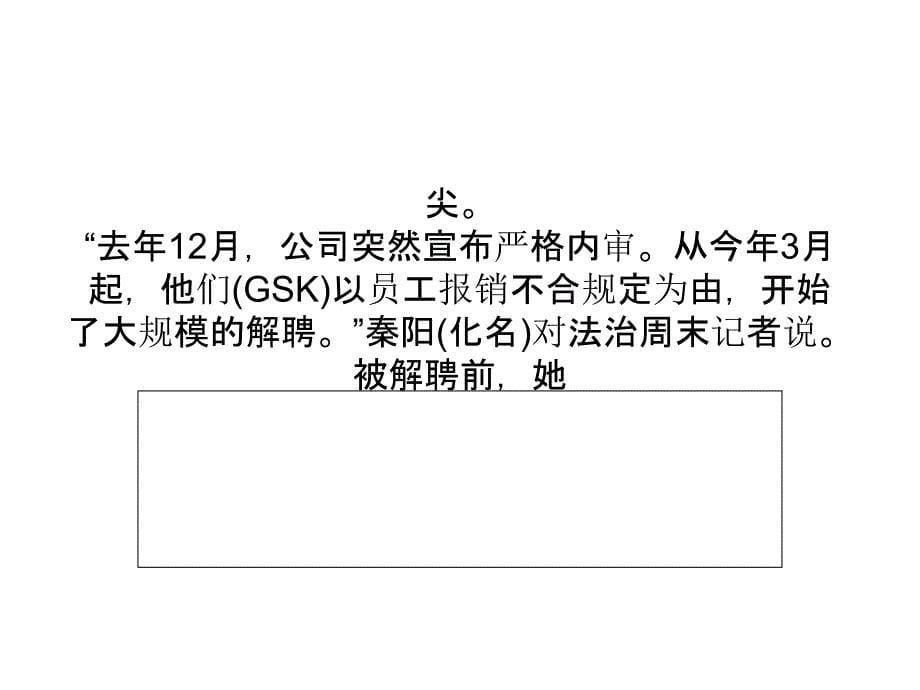 gsk解聘药代被指让员工替公司买单解析_第5页