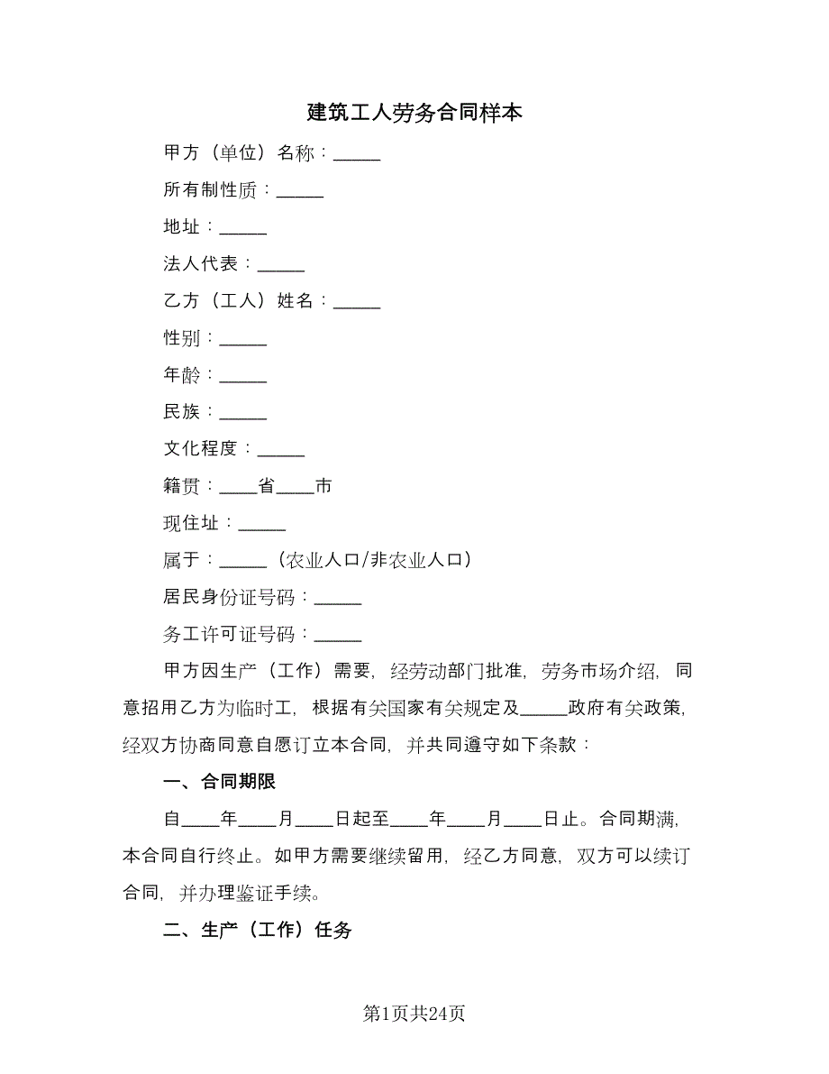 建筑工人劳务合同样本（四篇）.doc_第1页