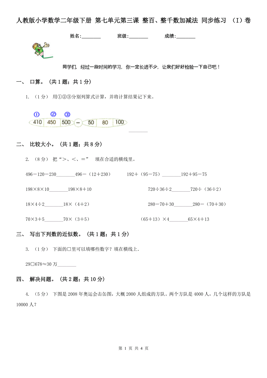 人教版小学数学二年级下册 第七单元第三课 整百、整千数加减法 同步练习 （I）卷_第1页