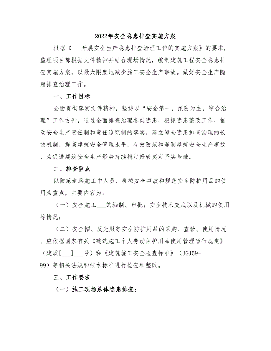 2022年安全隐患排查实施方案_第1页