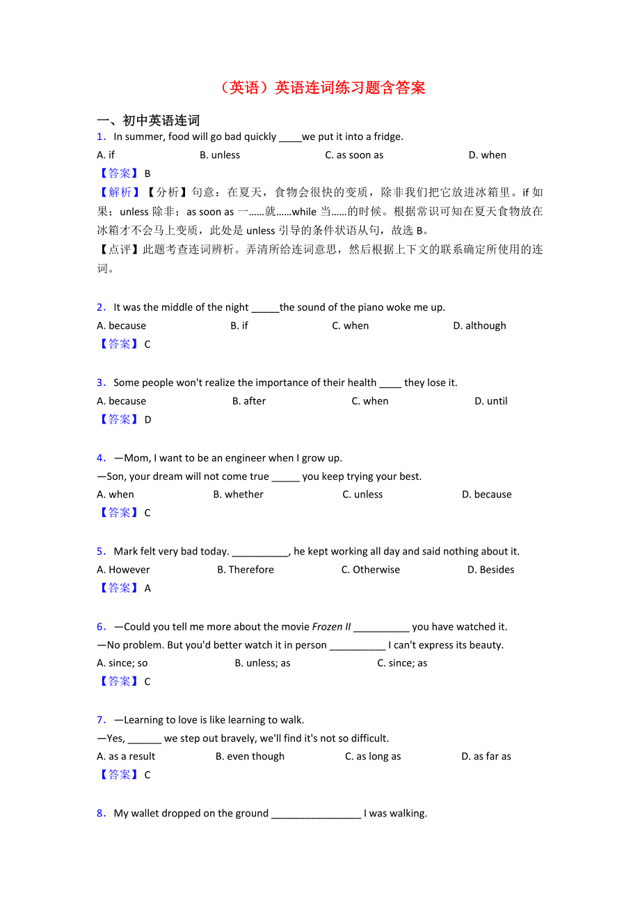 (英语)英语连词练习题含答案.doc_第1页