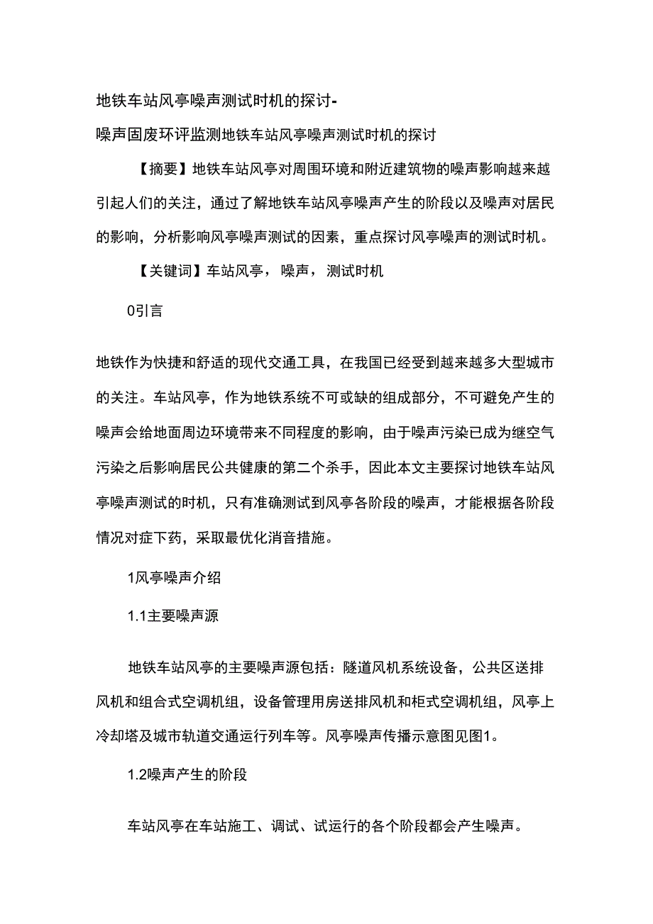 地铁车站风亭噪声测试时机的探讨_第1页