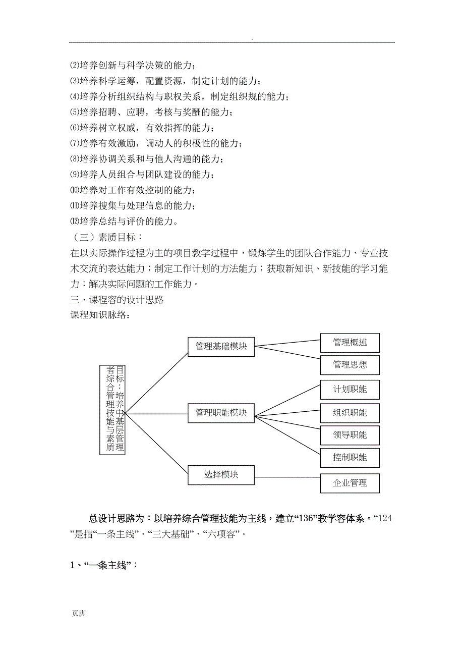 高职高专《管理学基础》课程标准(DOC 13页)_第4页