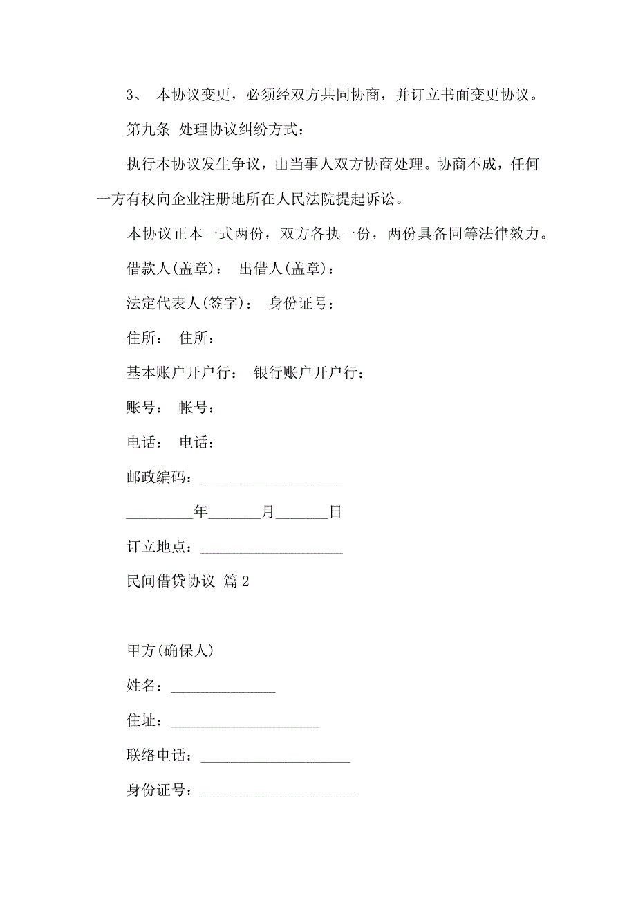 有关民间借贷合同范文合集10篇_第3页