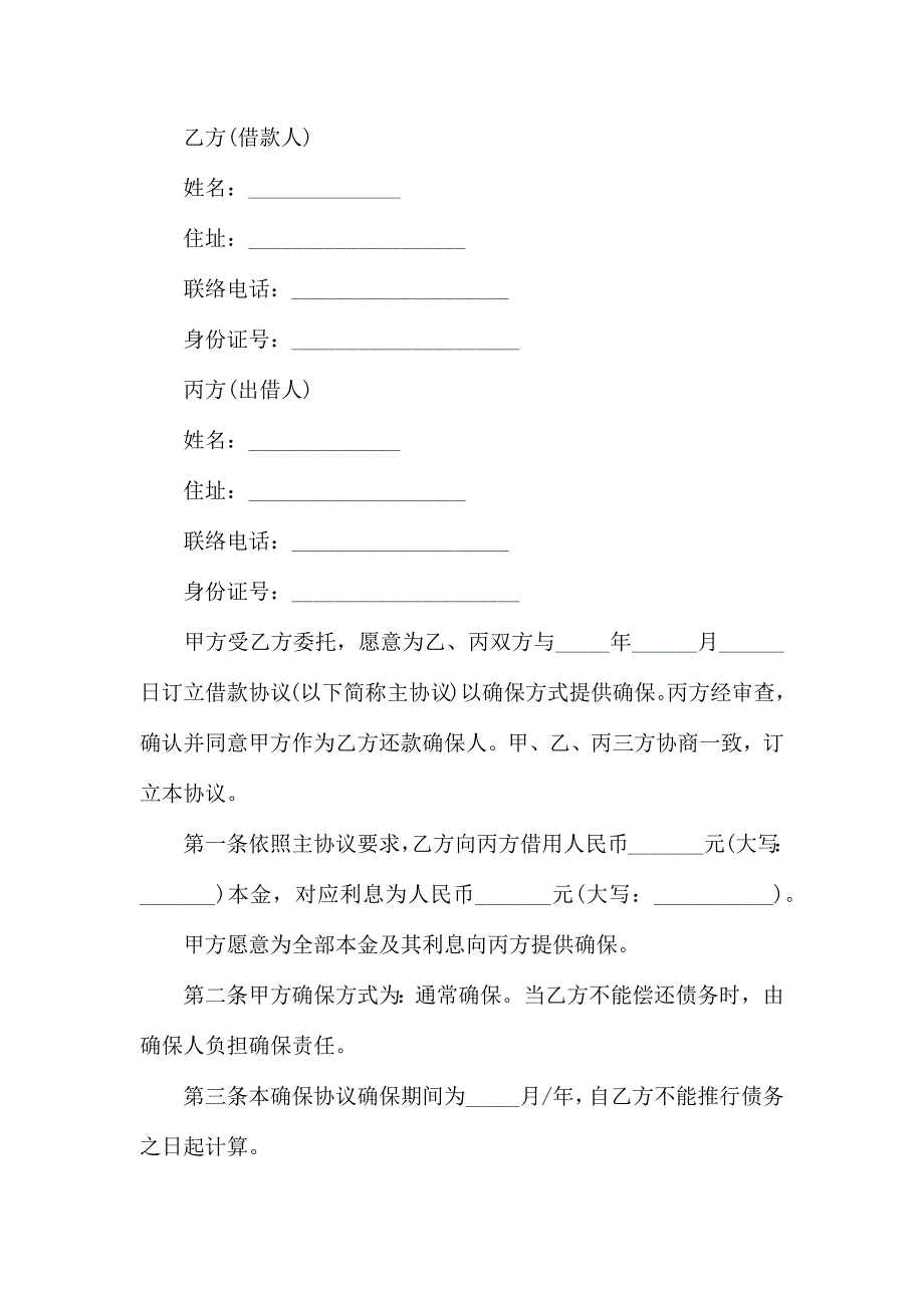 有关民间借贷合同范文合集10篇_第4页