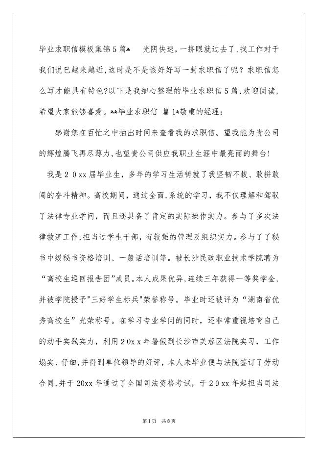 毕业求职信模板集锦5篇