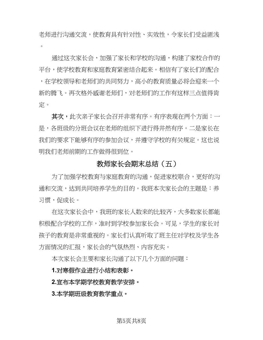 教师家长会期末总结（六篇）.doc_第5页