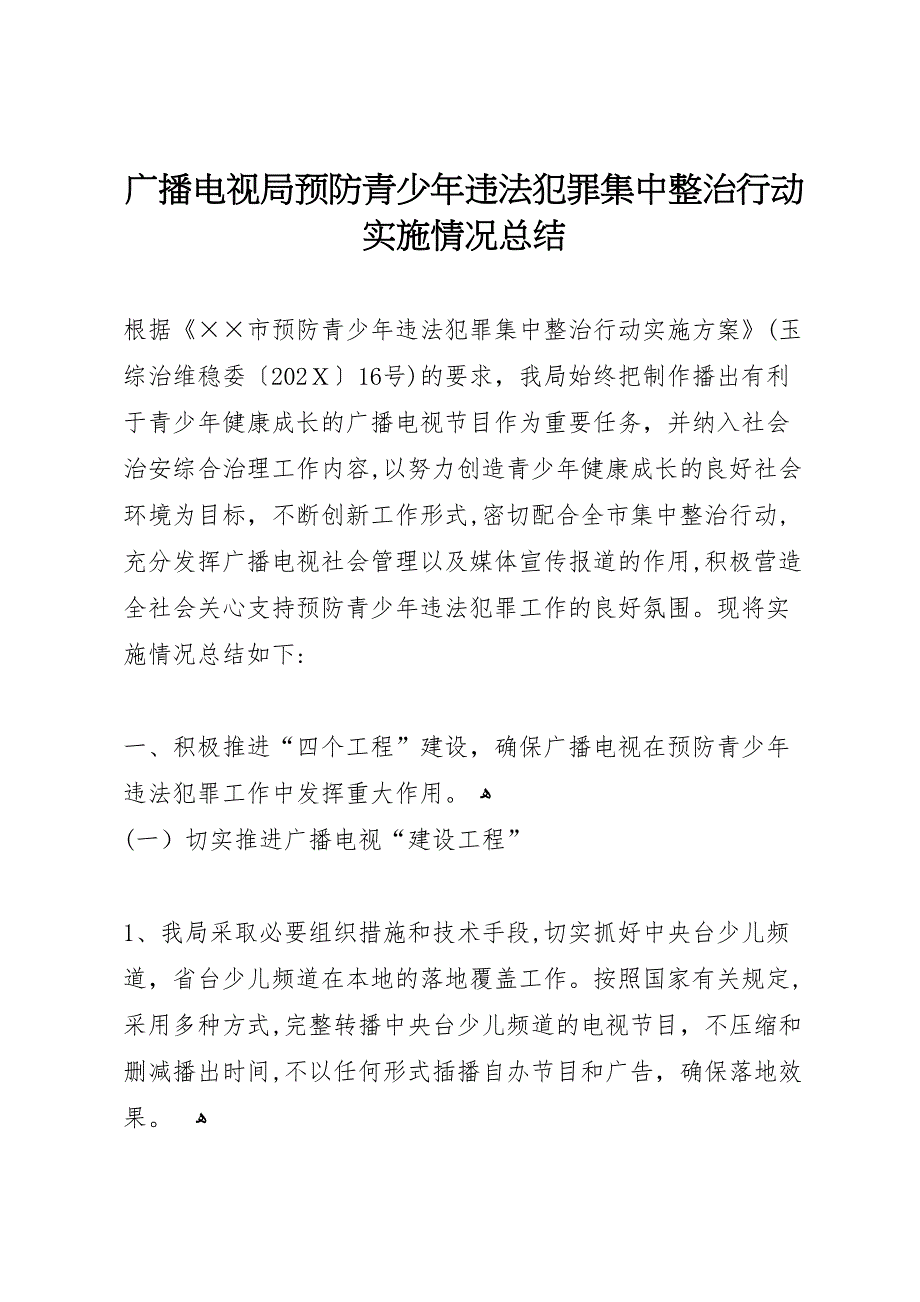 广播电视局预防青少年违法犯罪集中整治行动实施情况总结_第1页