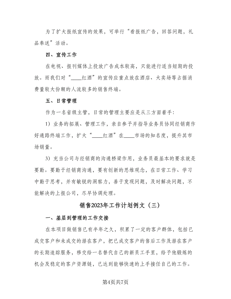 销售2023年工作计划例文（四篇）_第4页