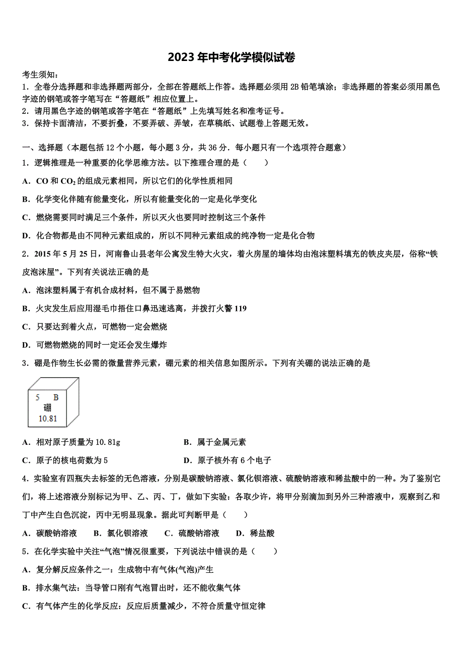 浙江省绍兴市诸暨市2023年中考化学押题试卷含解析_第1页