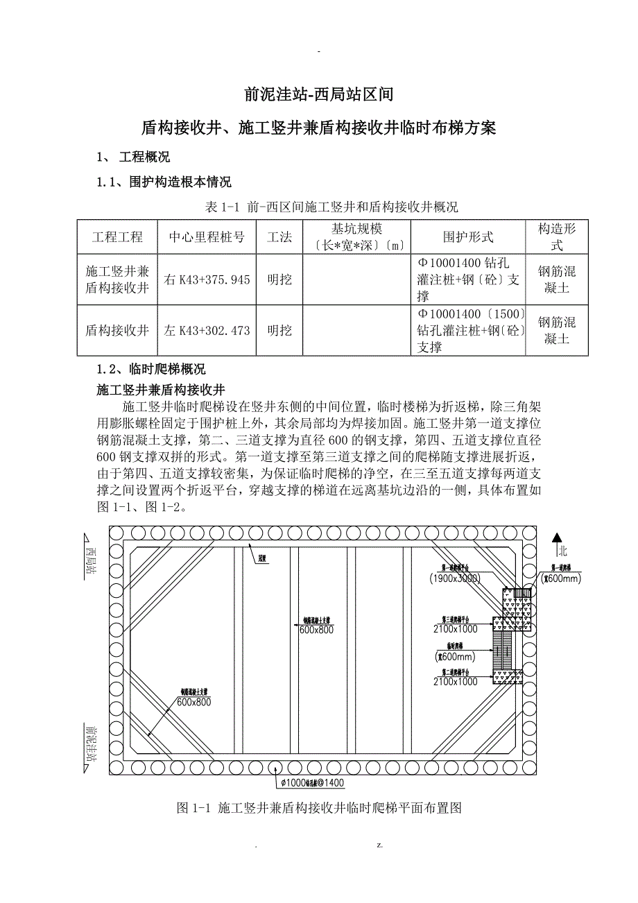 施工竖井临时步梯与方案_第1页