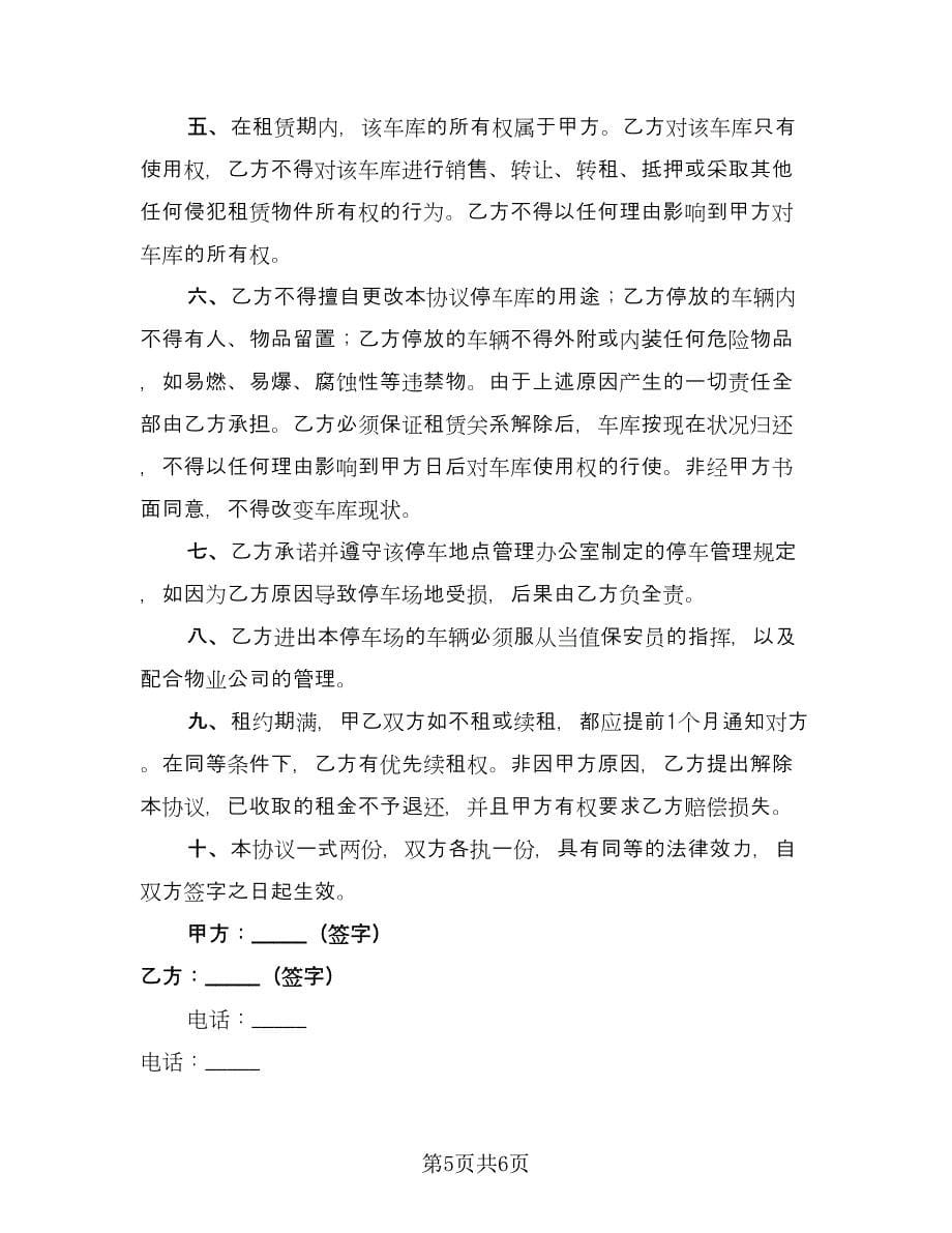 车库租赁协议常官方版（三篇）.doc_第5页