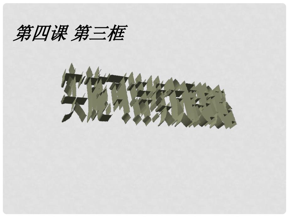 九年级政治全册 第二单元 了解祖国 爱我中华 第四课 了解基本国策与发展战略 第3框 实施可持续发展战略教学课件 新人教版_第1页