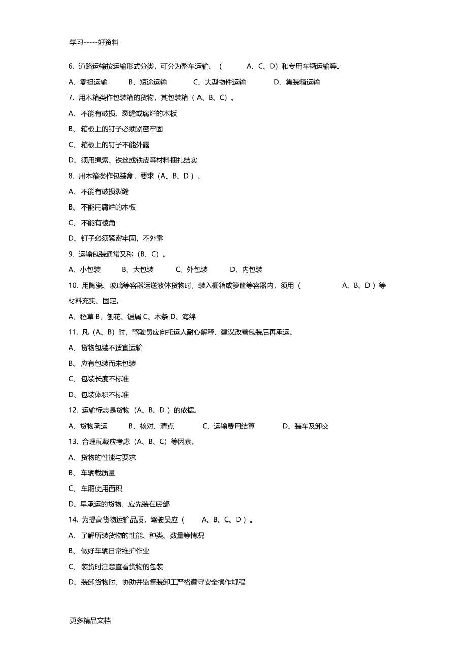 道路货物运输驾驶员从业资格模拟考试汇编_第5页