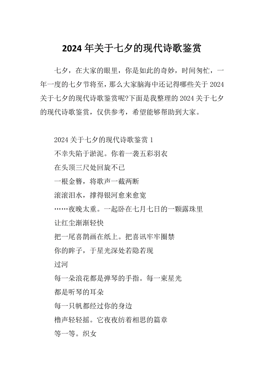 2024年关于七夕的现代诗歌鉴赏_第1页