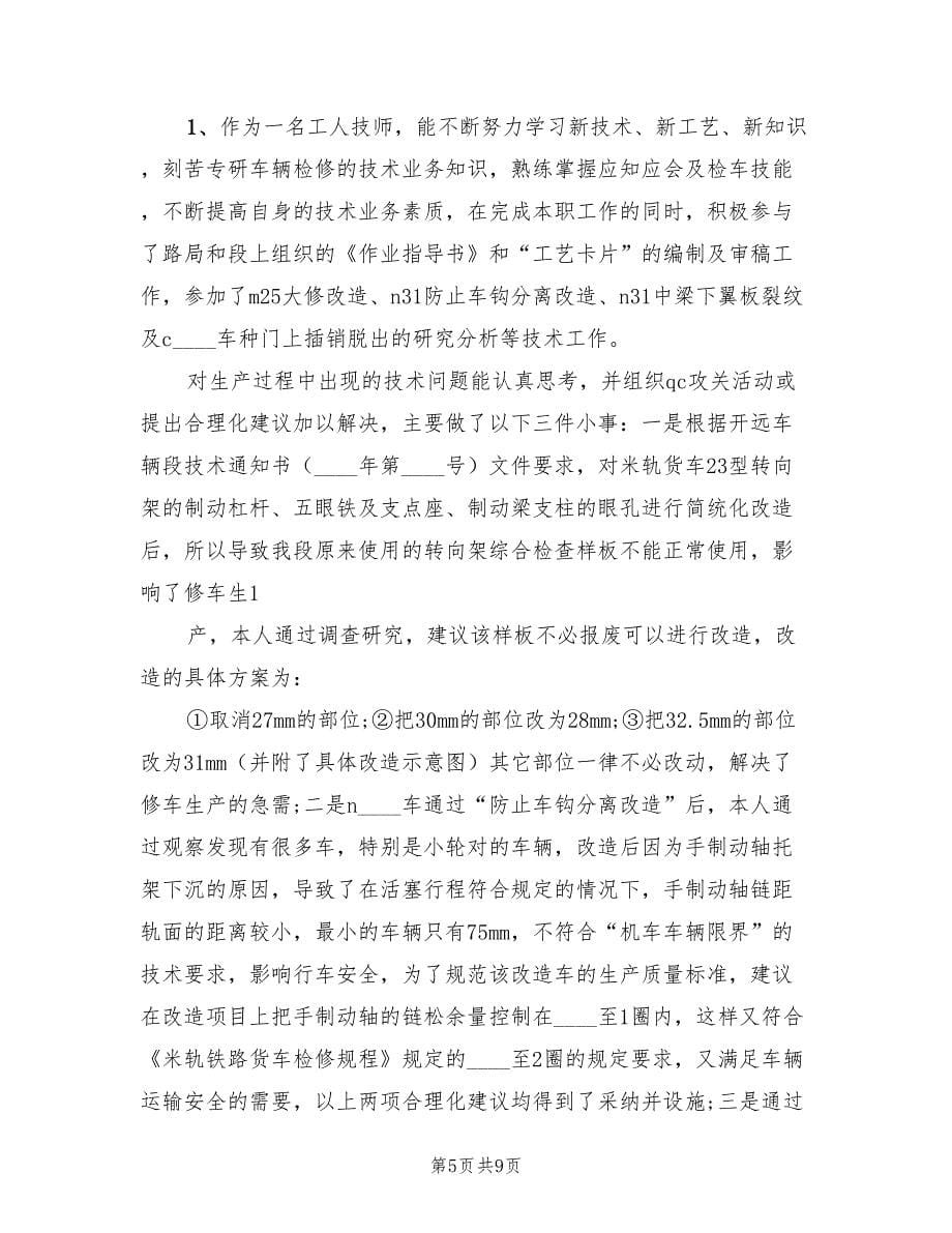 工人技师年终工作总结以及工作计划（4篇）.doc_第5页